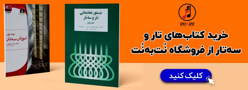 خرید کتاب تار و سه تار از فروشگاه نت به نت